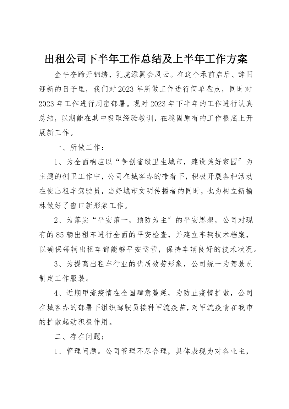 2023年出租公司下半年工作总结及上半年工作计划.docx_第1页