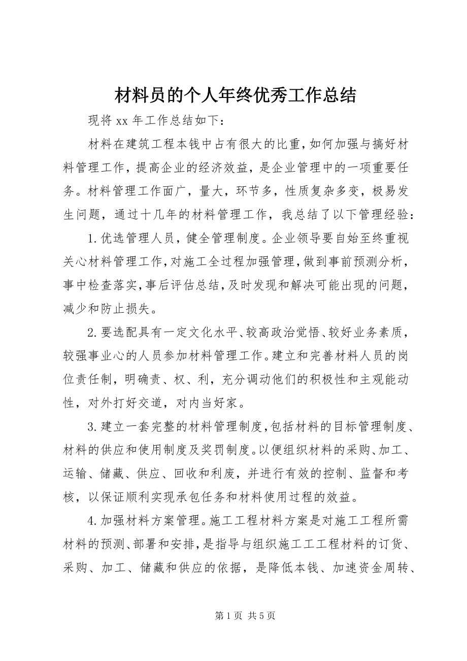 2023年材料员的个人年终优秀工作总结新编.docx_第1页