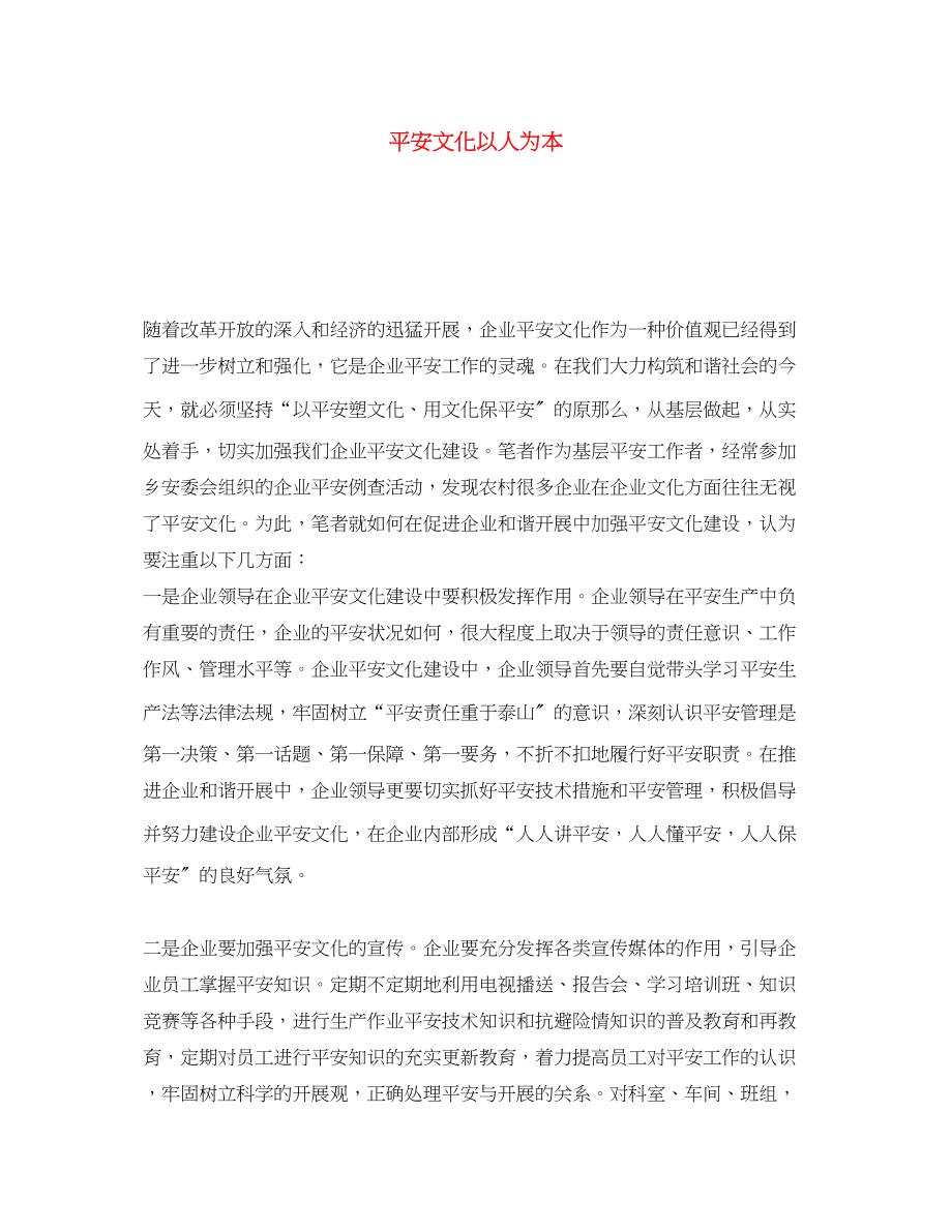 2023年《安全文化》之安全文化以人为本.docx_第1页