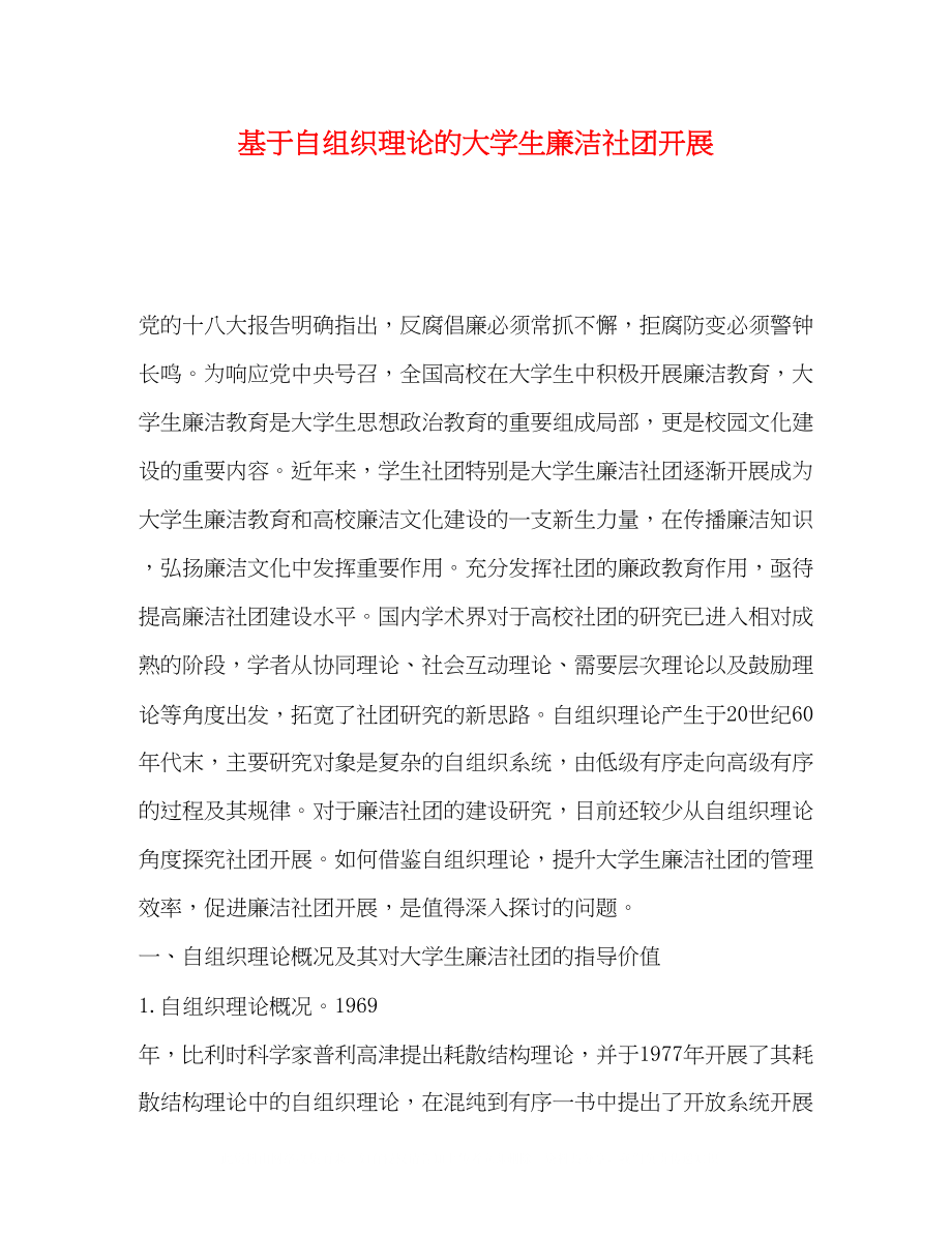 2023年基于自组织理论的大学生廉洁社团发展.docx_第1页