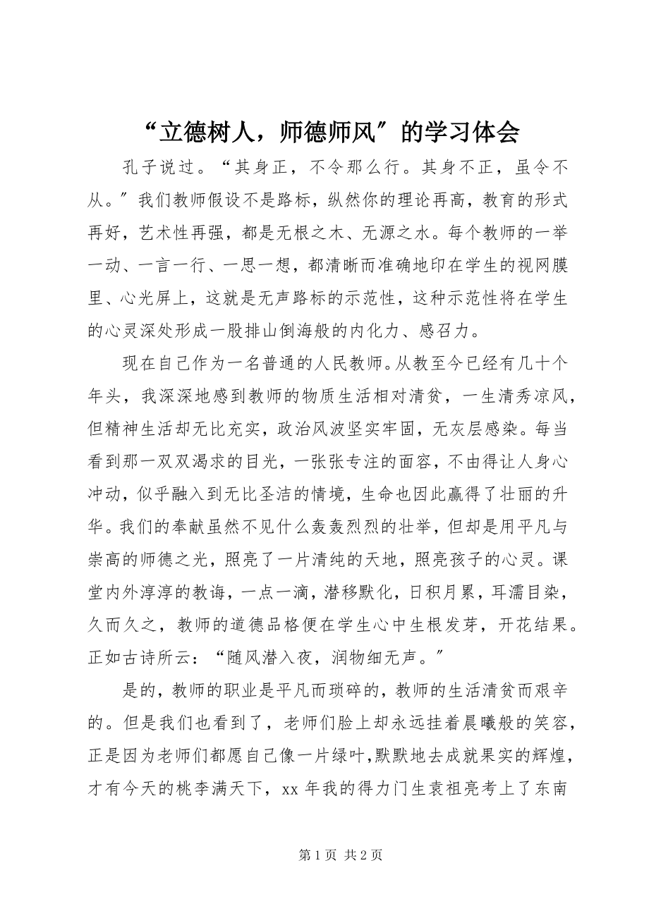 2023年立德树人师德师风的学习体会.docx_第1页