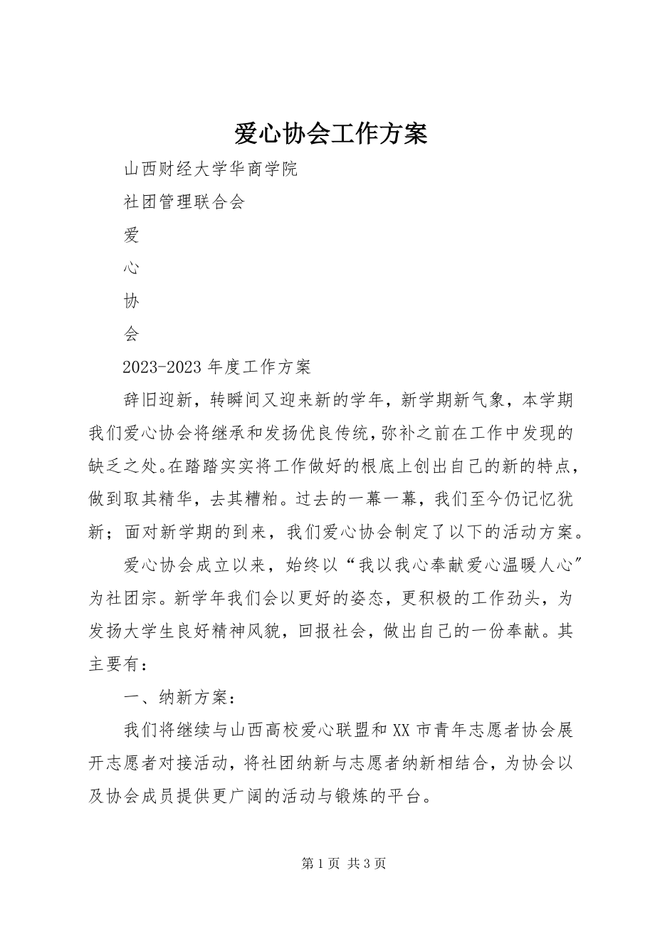 2023年爱心协会工作计划新编.docx_第1页