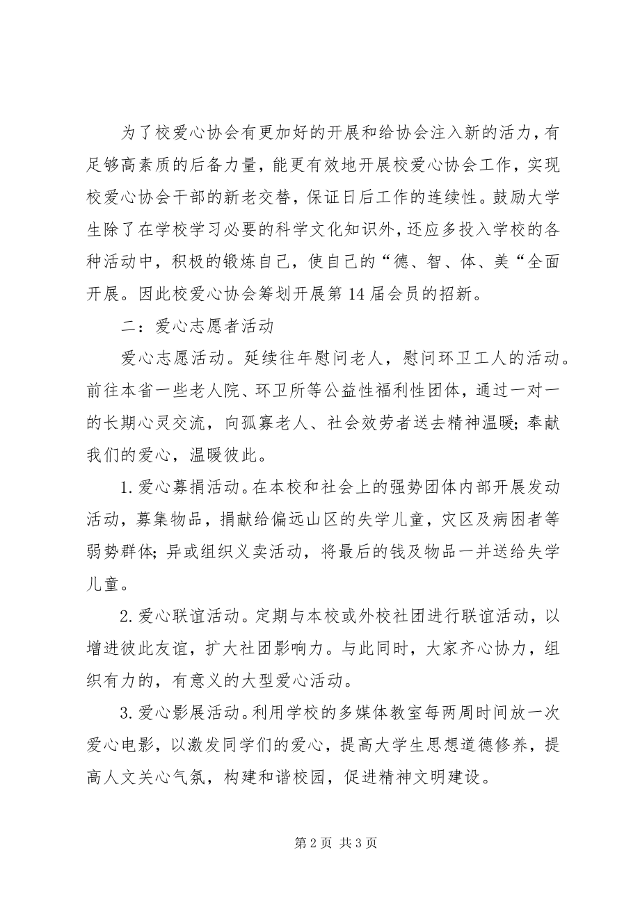 2023年爱心协会工作计划新编.docx_第2页