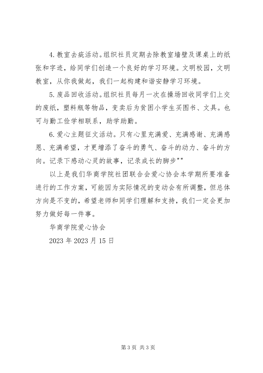 2023年爱心协会工作计划新编.docx_第3页