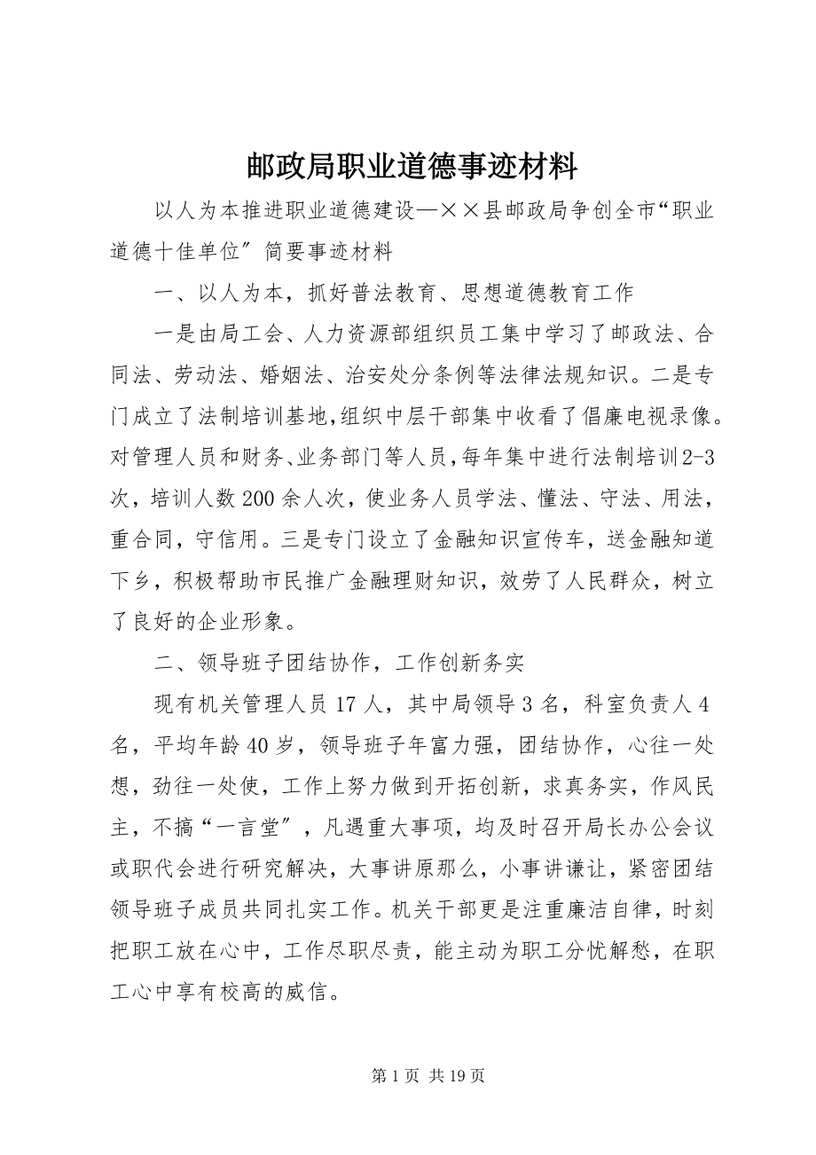 2023年邮政局职业道德事迹材料.docx_第1页