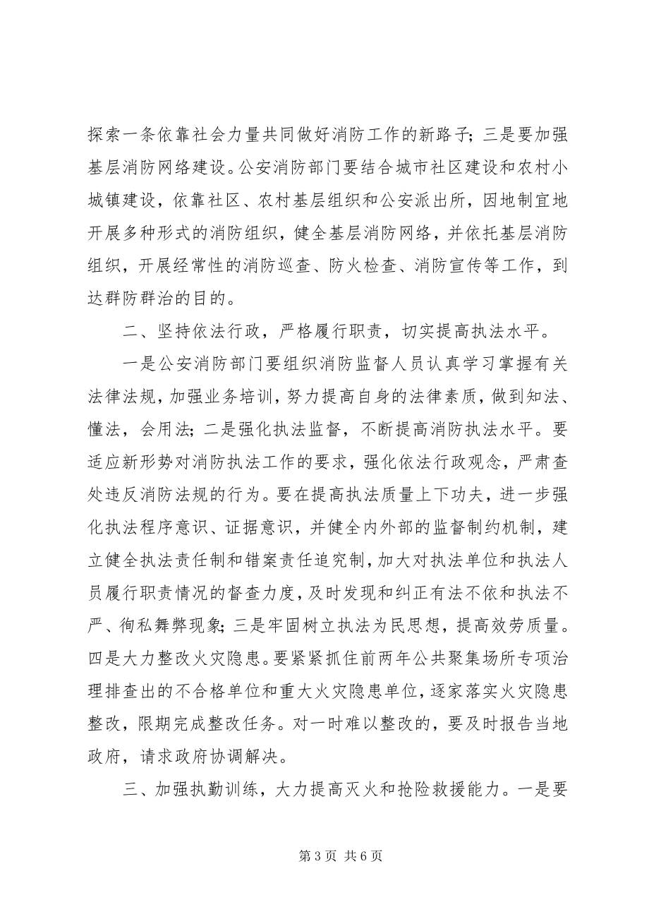 2023年贯彻消防部会议要点讲话.docx_第3页