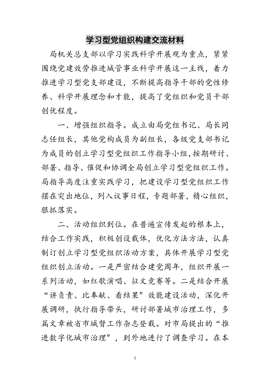 2023年学习型党组织构建交流材料范文.doc_第1页