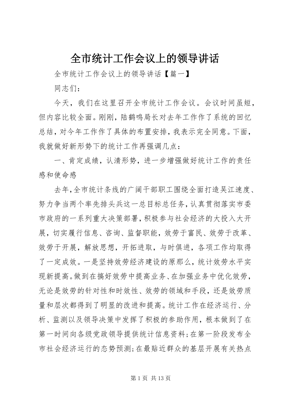 2023年全市统计工作会议上的领导致辞.docx_第1页