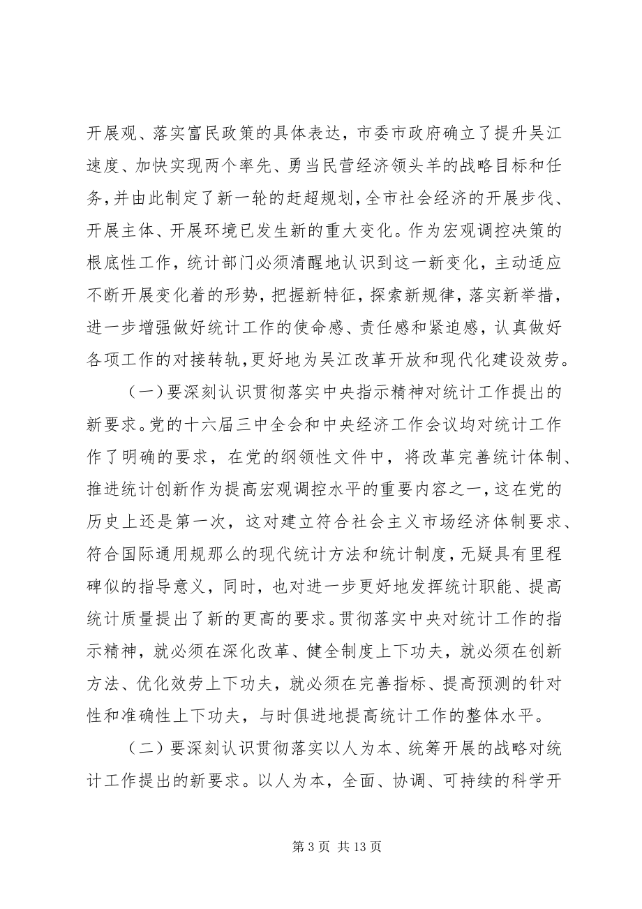 2023年全市统计工作会议上的领导致辞.docx_第3页