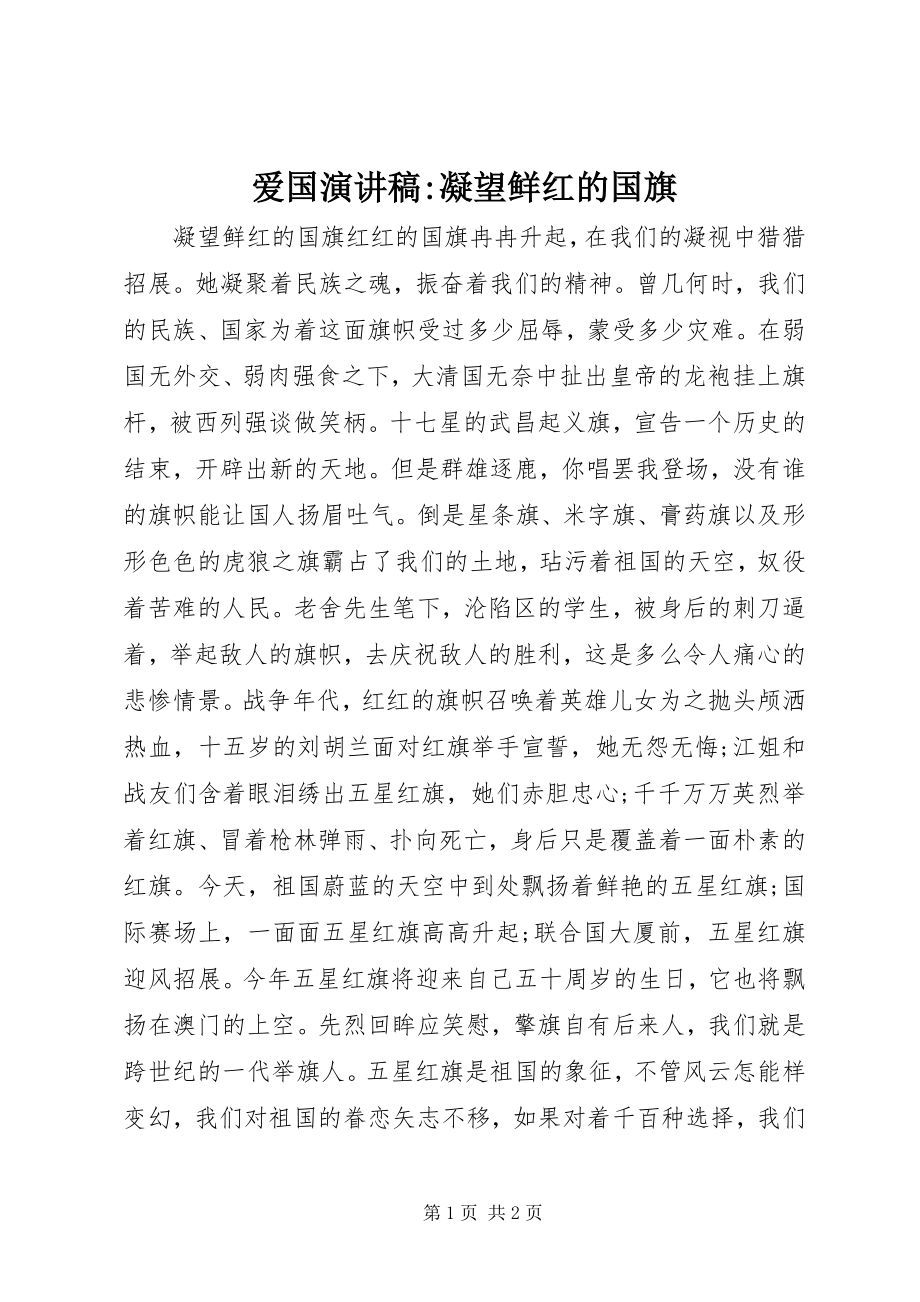 2023年爱国演讲稿凝望鲜红的国旗新编.docx_第1页