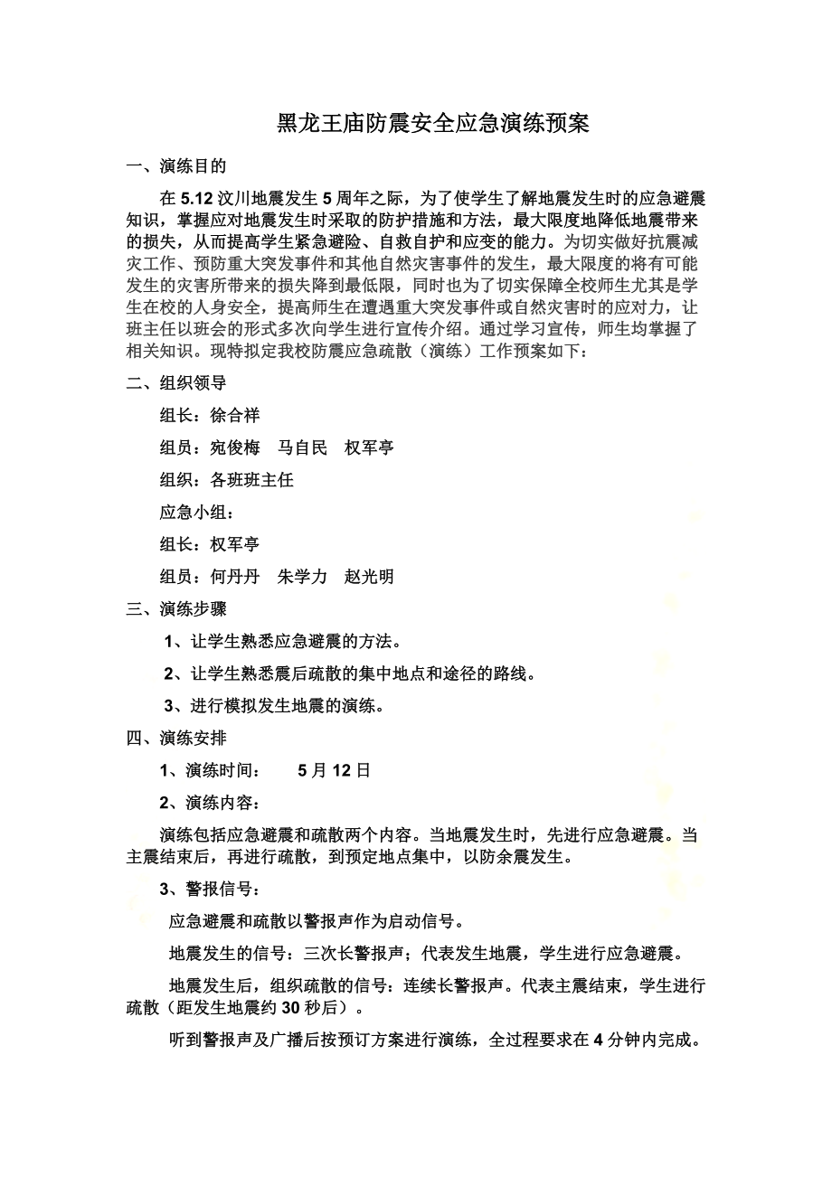 防震安全应急演练预案.doc_第2页