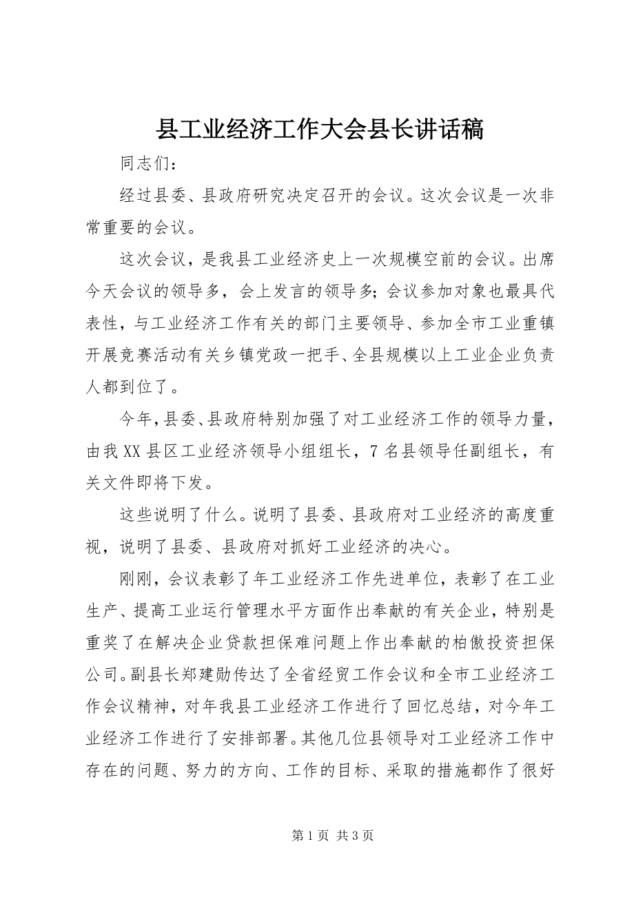 2023年县工业经济工作大会县长致辞稿.docx_第1页