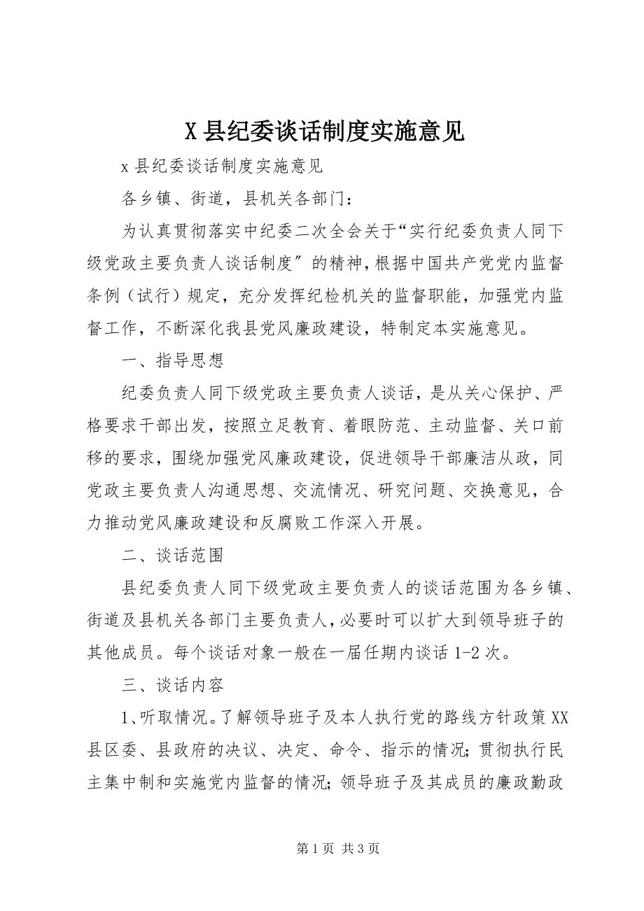 2023年X县纪委谈话制度实施意见新编.docx_第1页