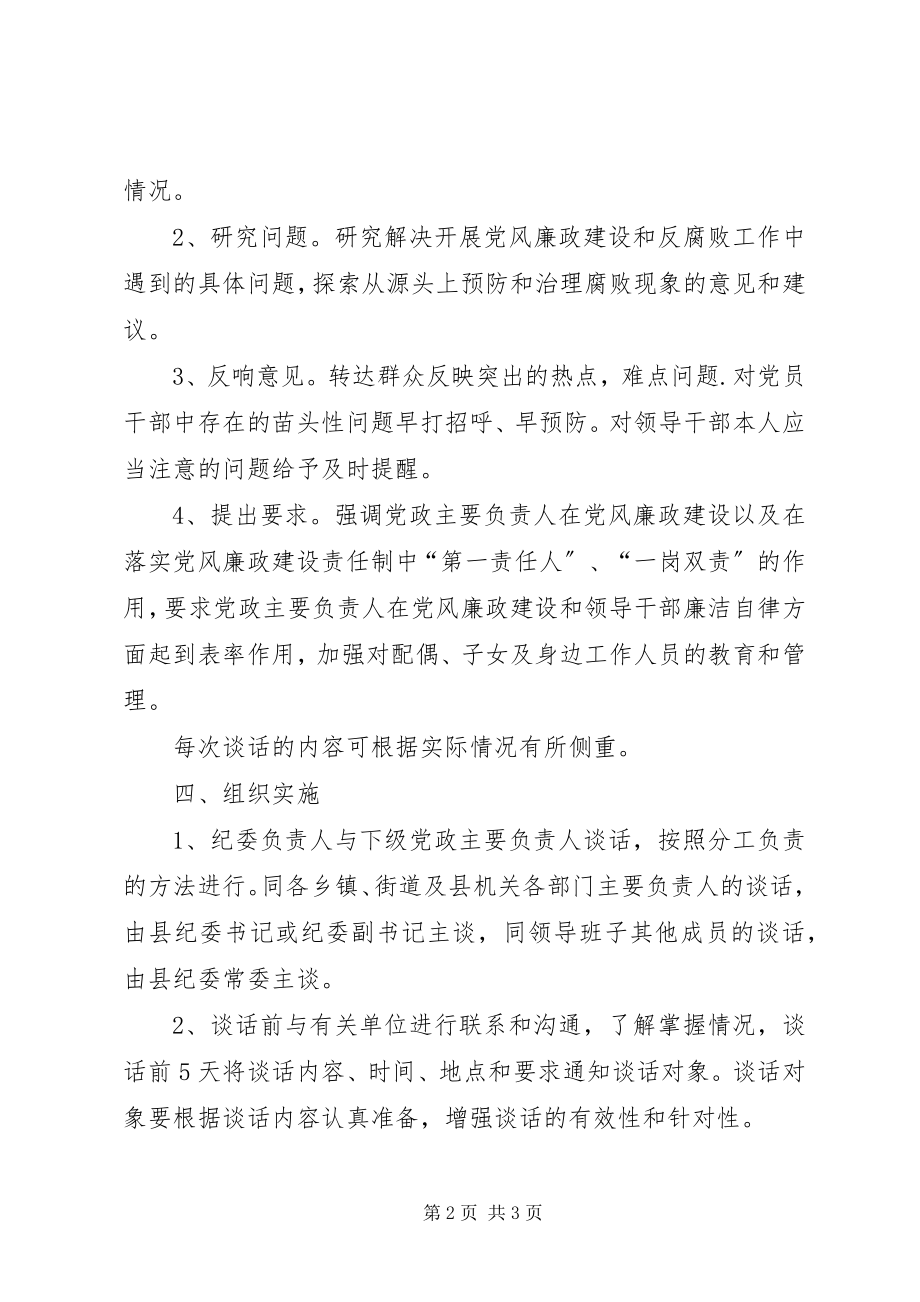 2023年X县纪委谈话制度实施意见新编.docx_第2页