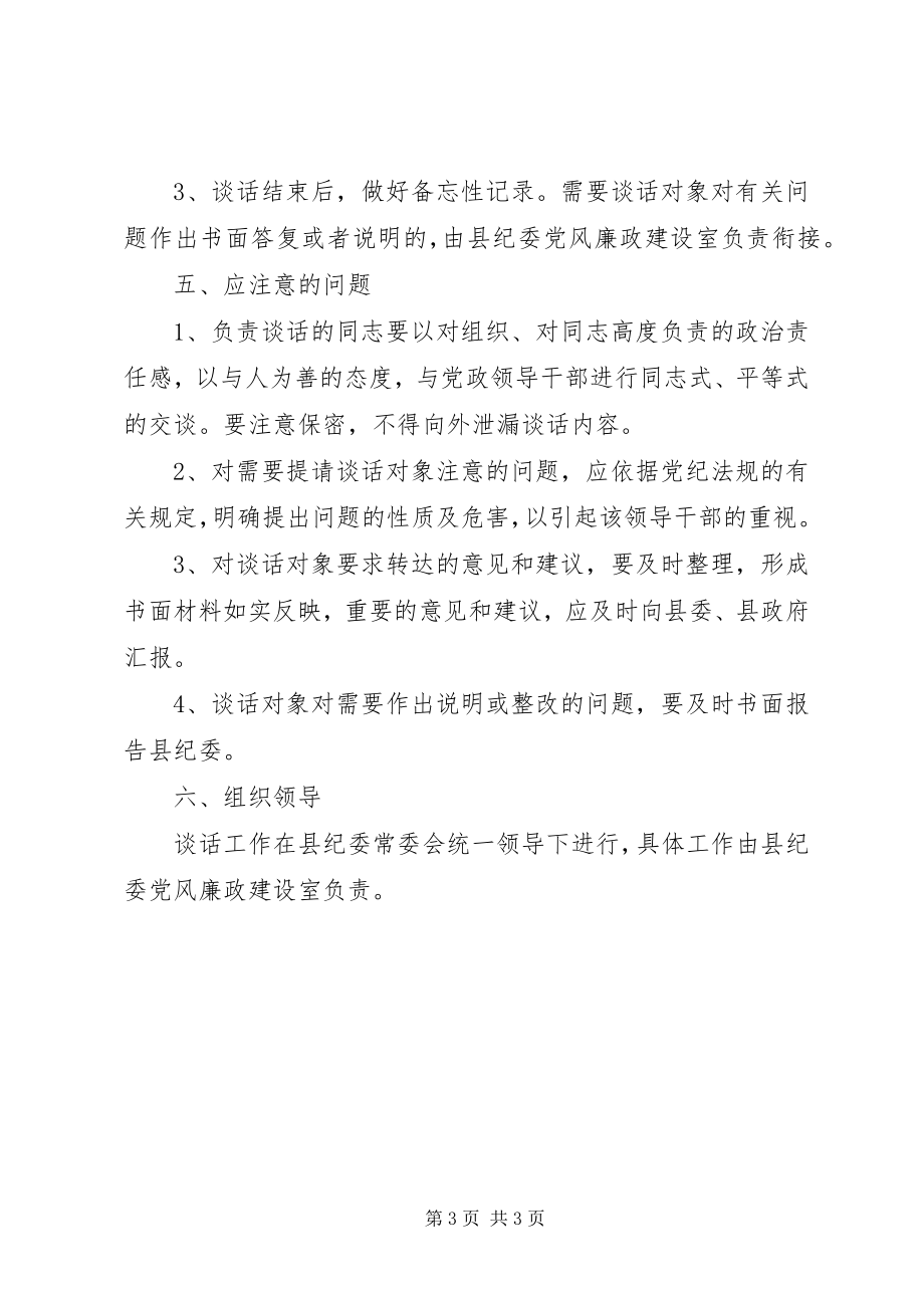 2023年X县纪委谈话制度实施意见新编.docx_第3页