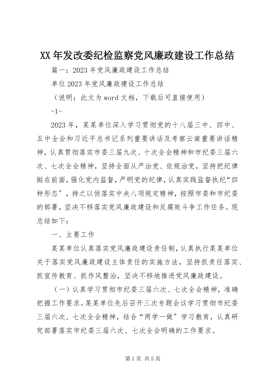 2023年发改委纪检监察党风廉政建设工作总结.docx_第1页