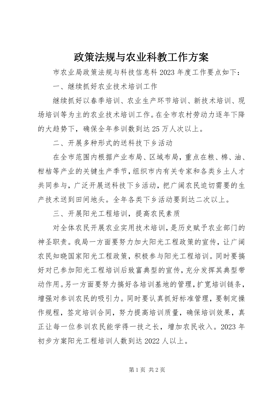 2023年政策法规与农业科教工作计划.docx_第1页