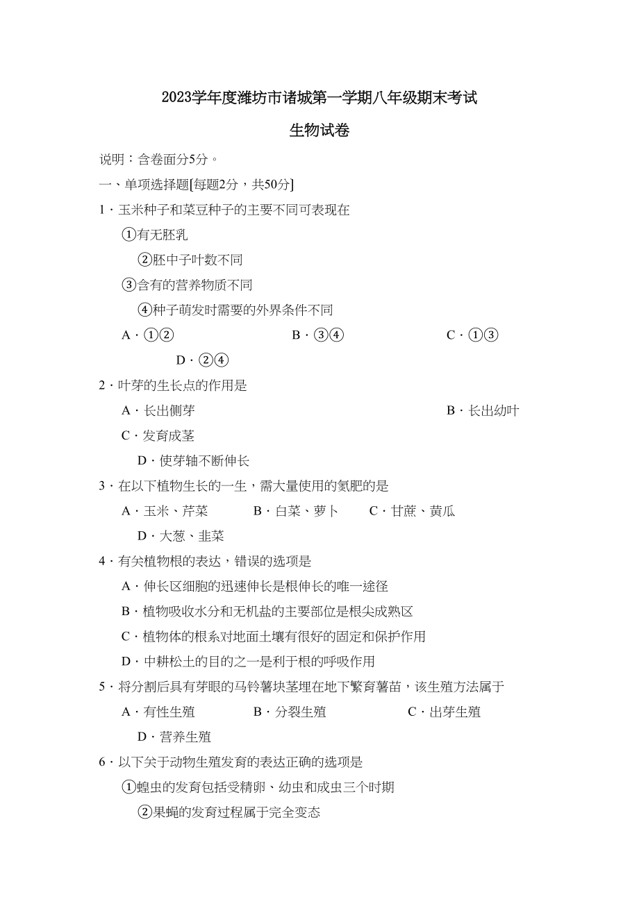 2023年度潍坊市诸城第一学期八年级期末考试初中生物2.docx_第1页