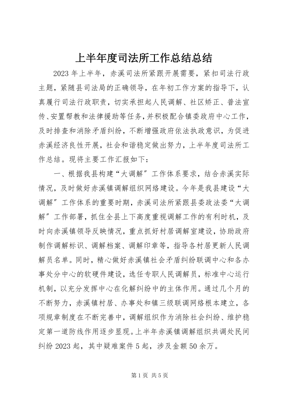 2023年上半年度司法所工作总结总结.docx_第1页