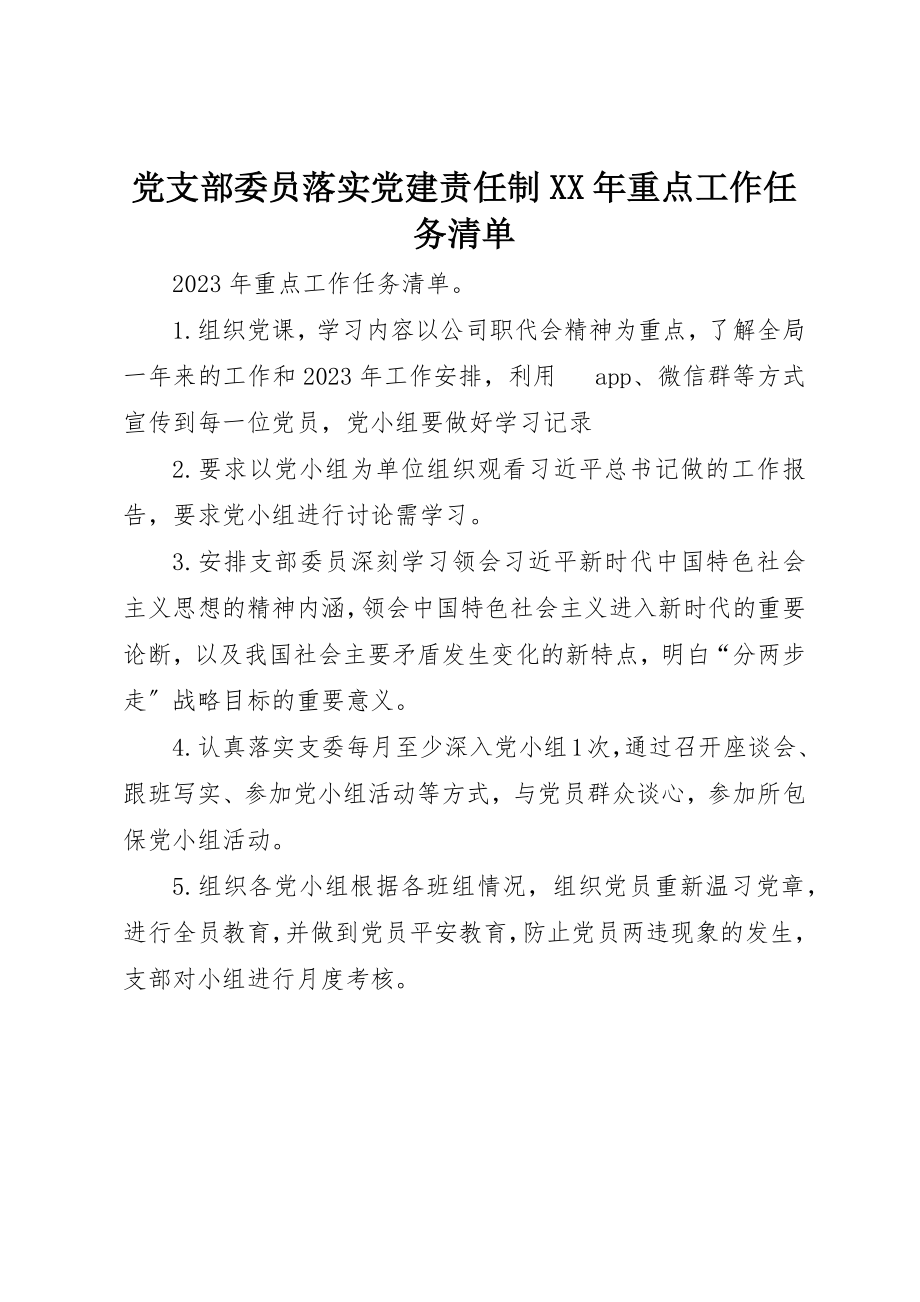 2023年党支部委员落实党建责任制某年重点工作任务清单.docx_第1页