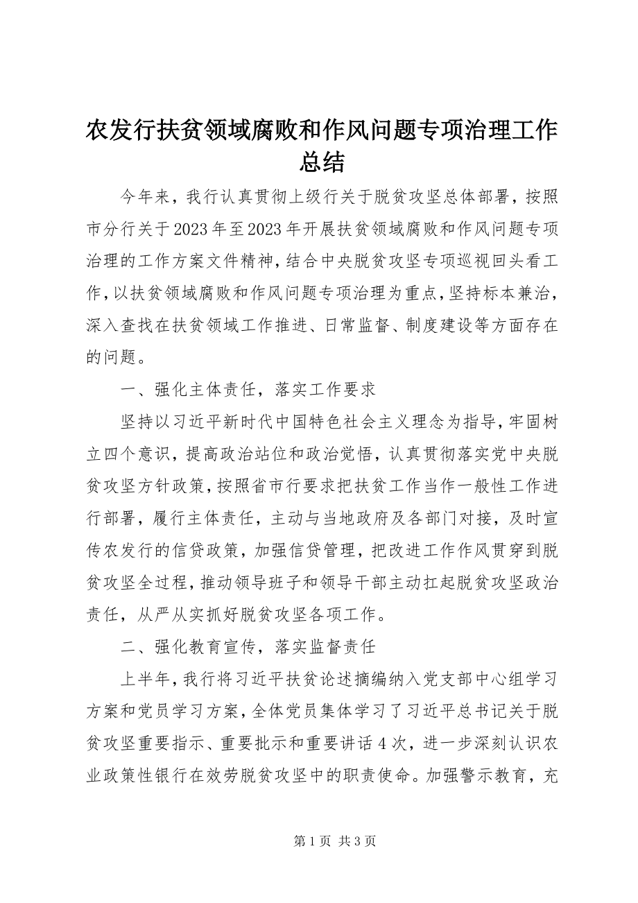 2023年农发行扶贫领域腐败和作风问题专项治理工作总结.docx_第1页