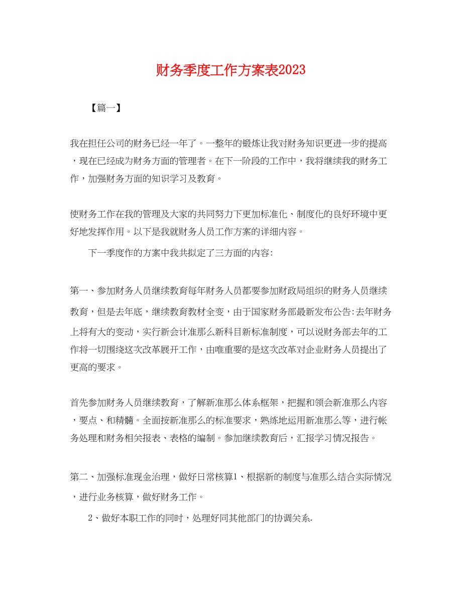 2023年财务季度工作计划表.docx_第1页