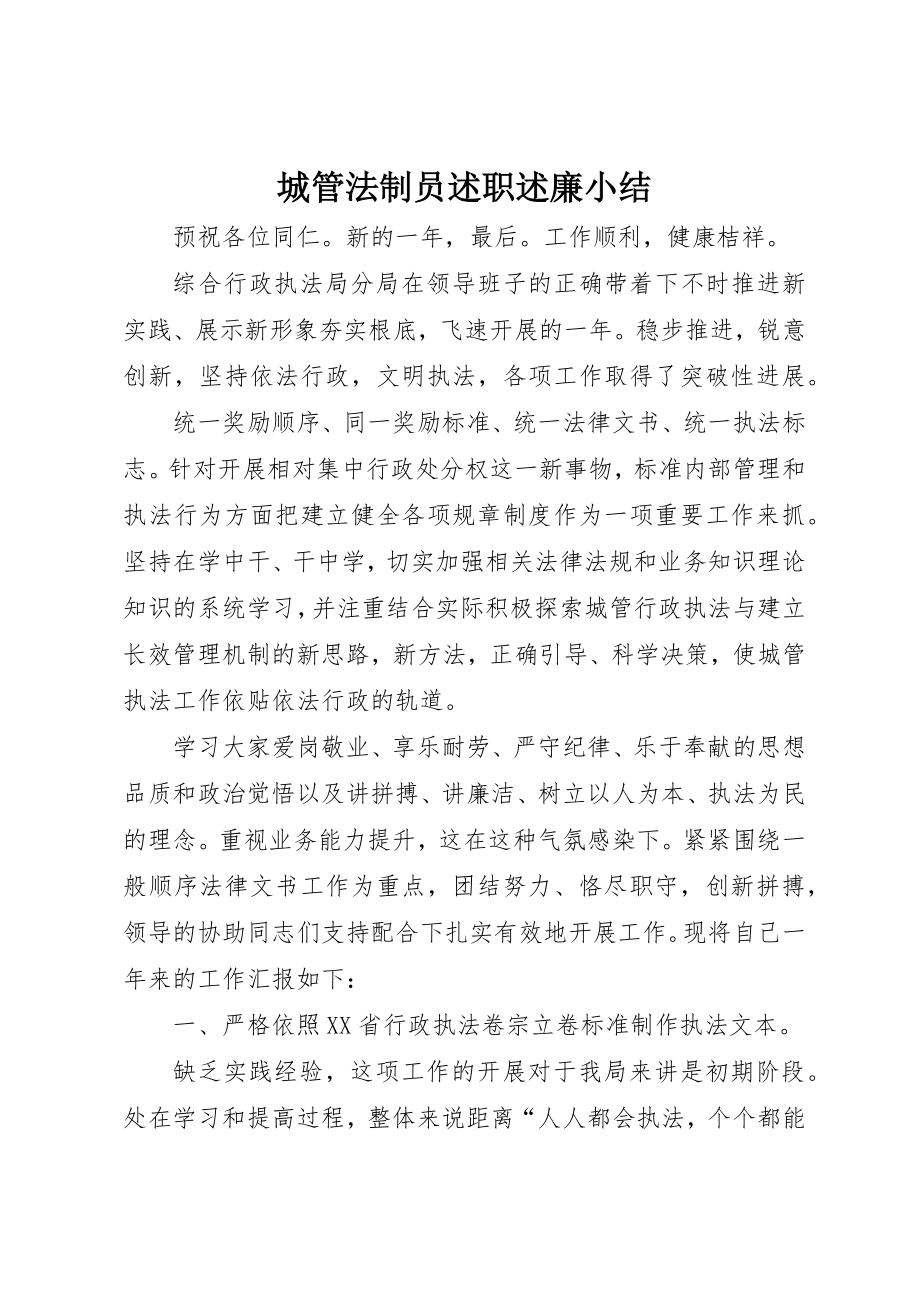 2023年城管法制员述职述廉小结.docx_第1页