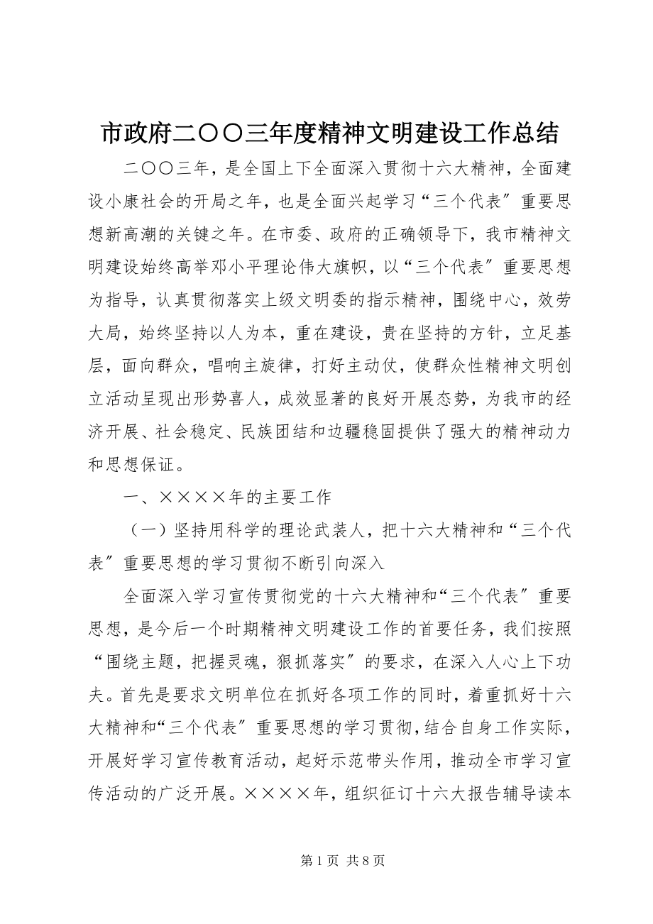 2023年市政府二○○三年度精神文明建设工作总结.docx_第1页