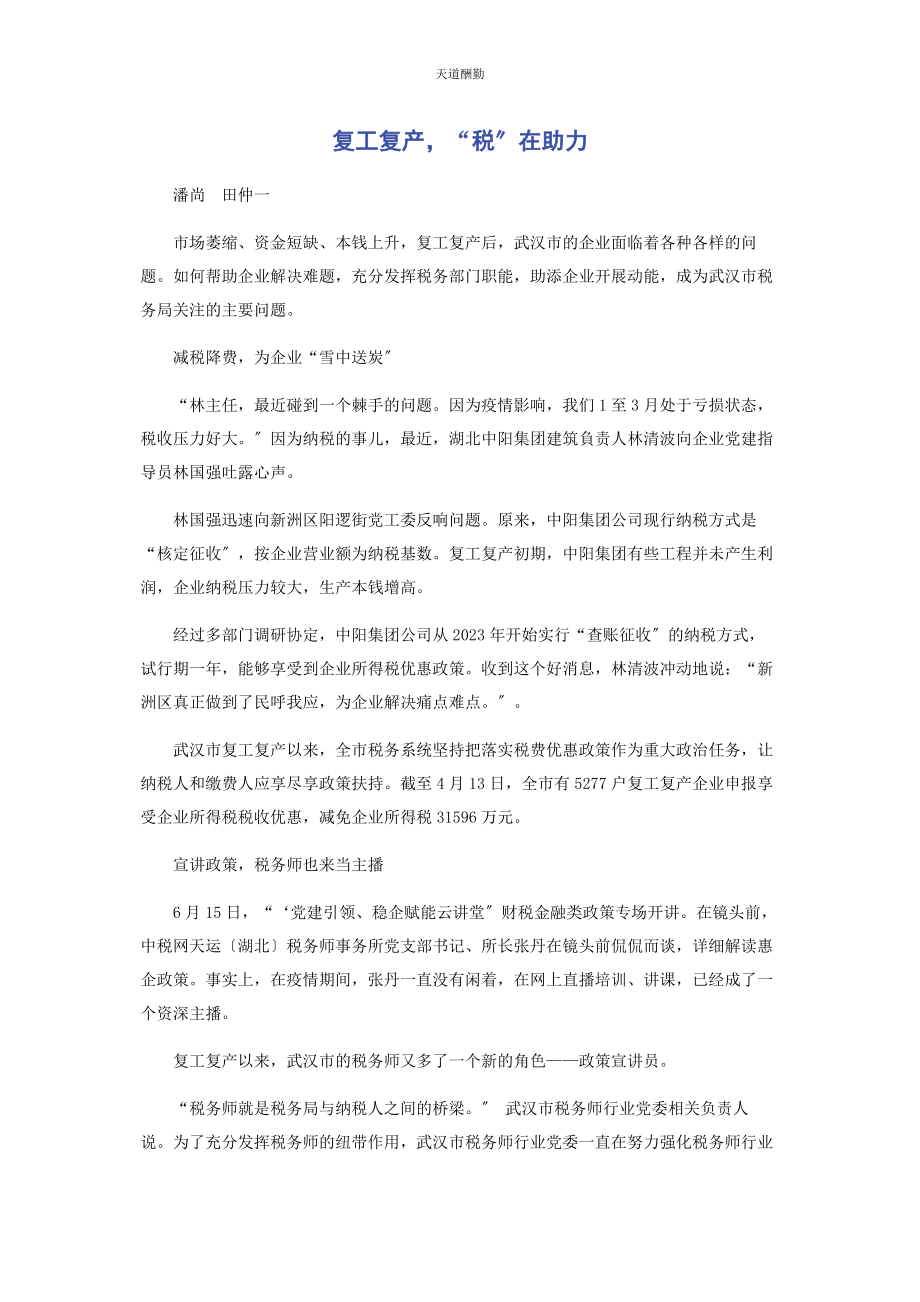 2023年复工复产“税”在助力范文.docx_第1页