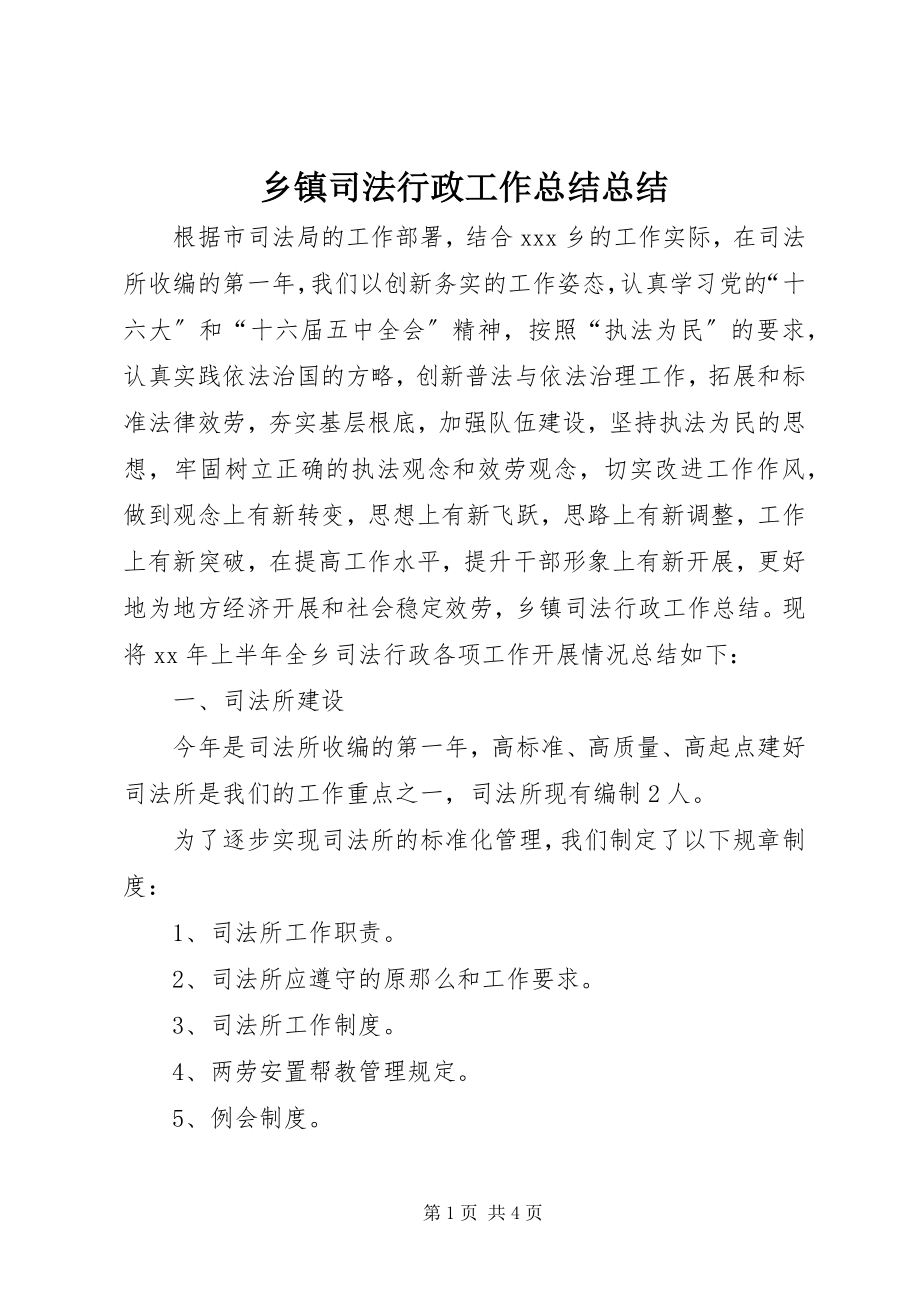 2023年乡镇司法行政工作总结总结.docx_第1页