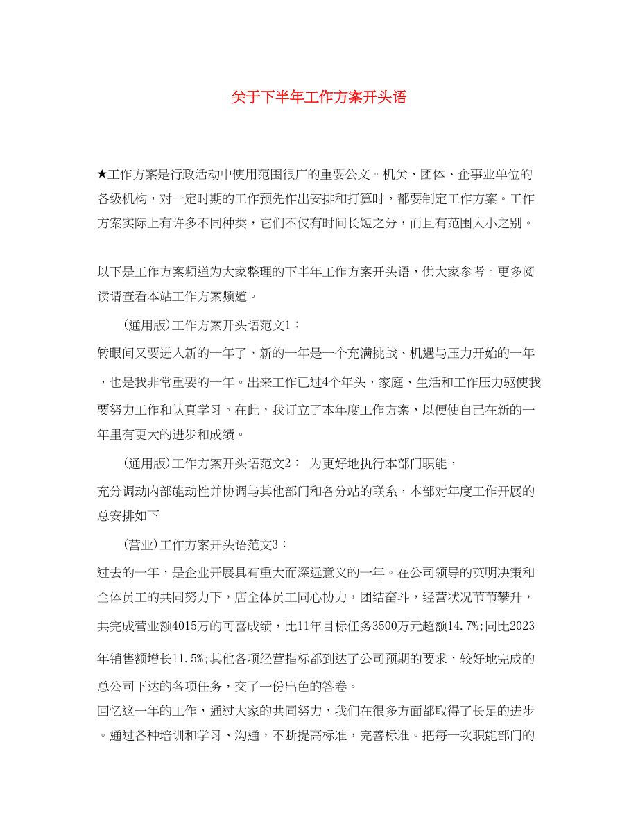 2023年关于下半工作计划开头语.docx_第1页