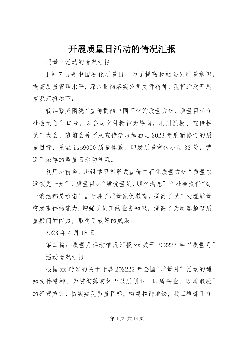 2023年开展质量日活动的情况汇报.docx_第1页