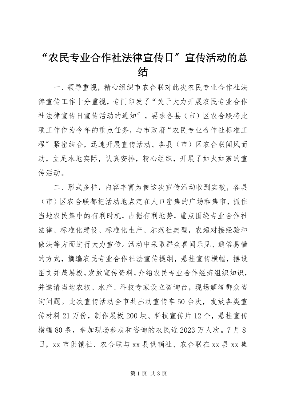 2023年“农民专业合作社法律宣传日”宣传活动的总结新编.docx_第1页