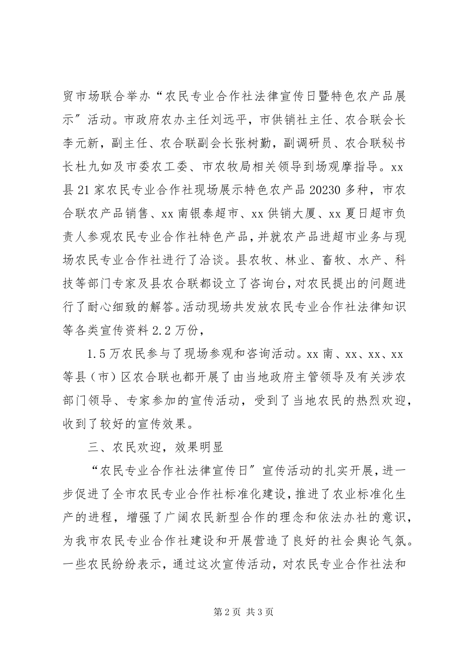 2023年“农民专业合作社法律宣传日”宣传活动的总结新编.docx_第2页