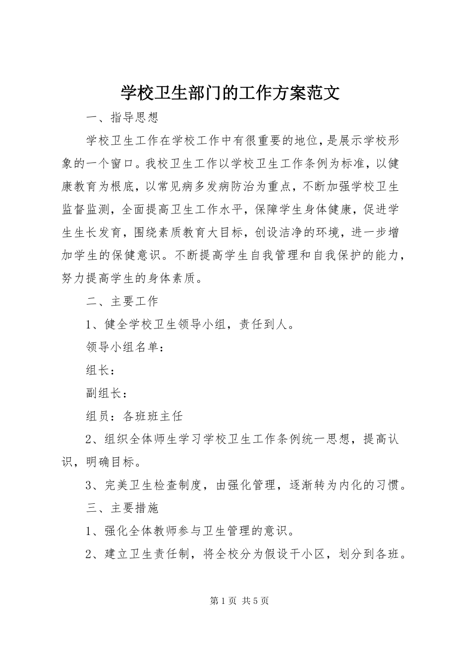 2023年学校卫生部门的工作计划2.docx_第1页