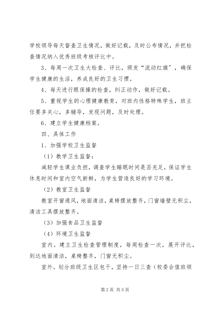 2023年学校卫生部门的工作计划2.docx_第2页