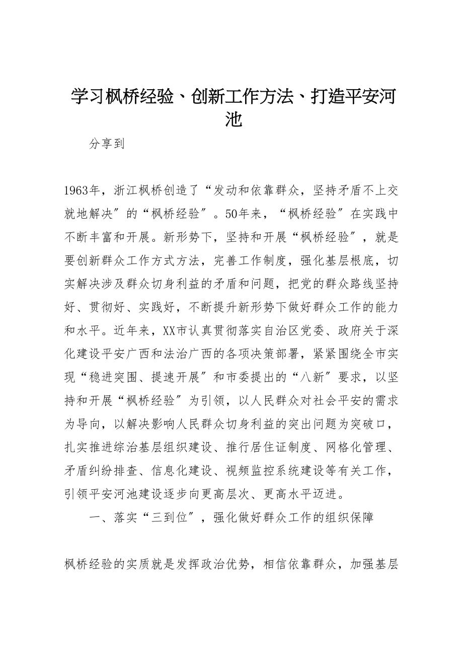 2023年学习枫桥经验创新工作方法打造平安河池.doc_第1页