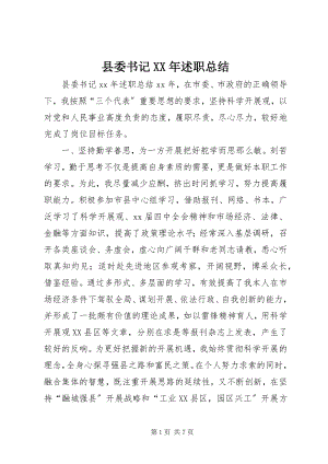 2023年县委书记述职总结2.docx