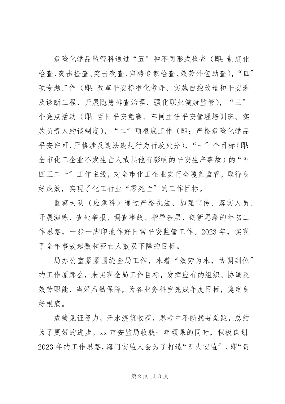 2023年安监局各科室年度总结新编.docx_第2页