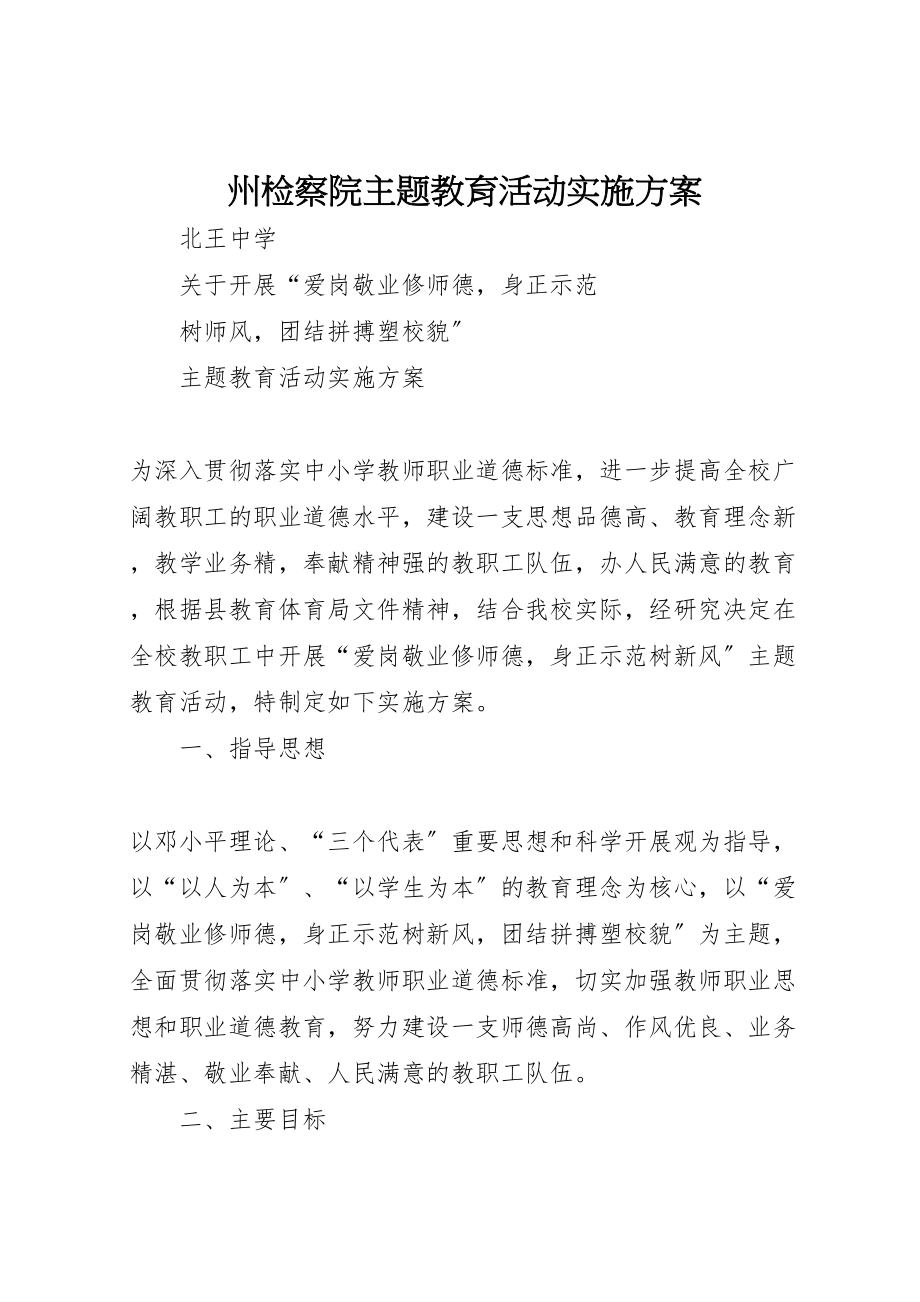 2023年州检察院主题教育活动实施方案 2.doc_第1页