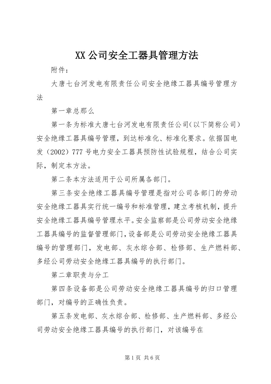 2023年XX公司安全工器具管理办法》.docx_第1页