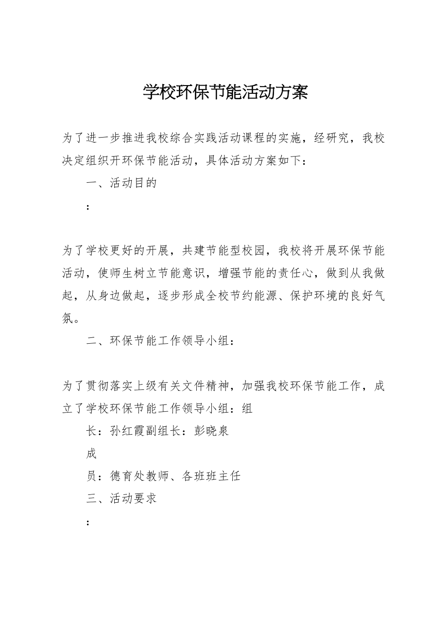 2023年学校环保节能活动方案.doc_第1页