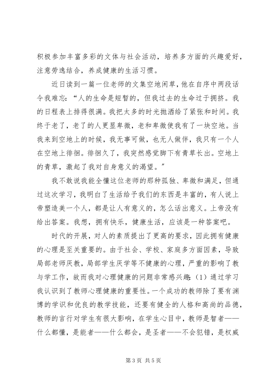 2023年《教师心理健康与心理咨询》学习心得新编.docx_第3页