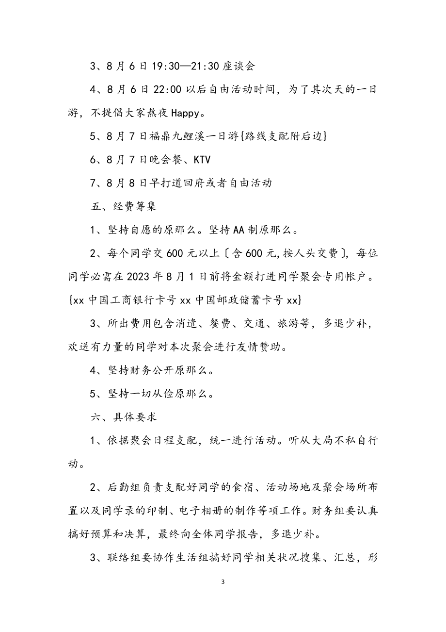 2023年毕业多年后的同学聚会策划.docx_第3页