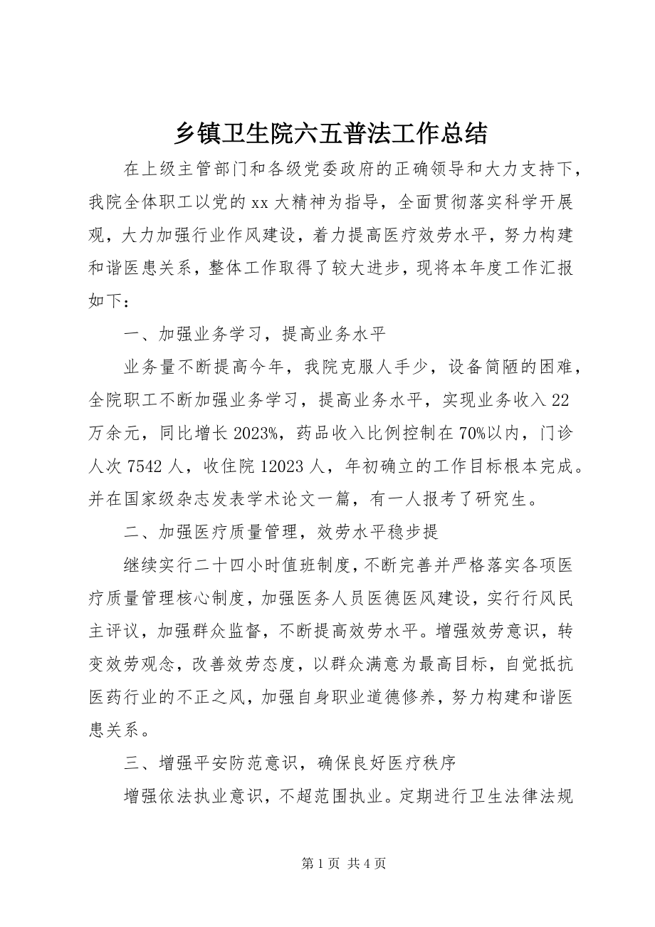 2023年乡镇卫生院六五普法工作总结.docx_第1页