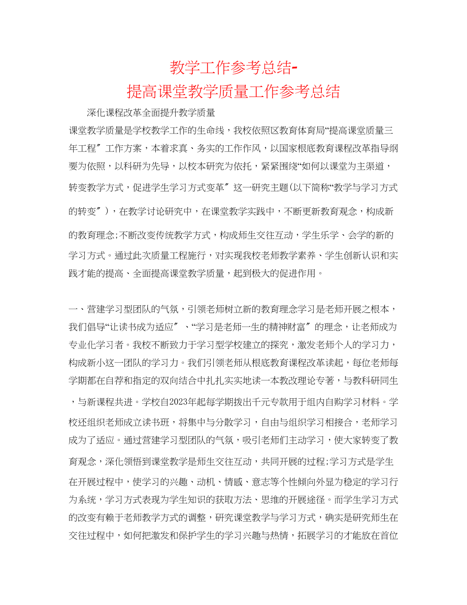 2023年教学工作总结提高课堂教学质量工作总结.docx_第1页