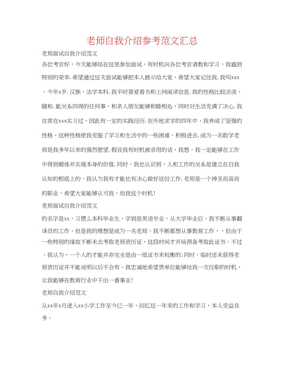 2023年教师自我介绍范文汇总.docx_第1页