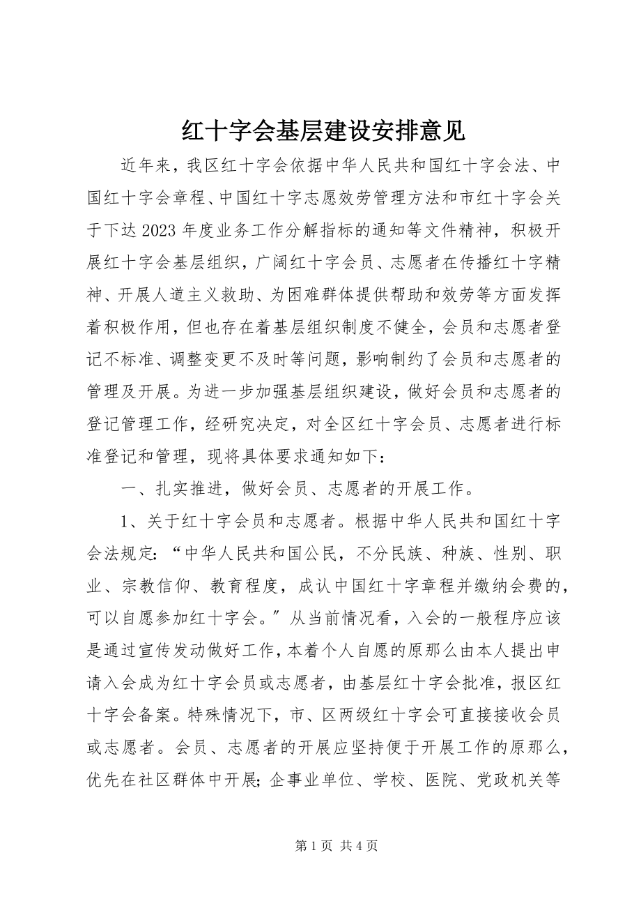 2023年红十字会基层建设安排意见.docx_第1页