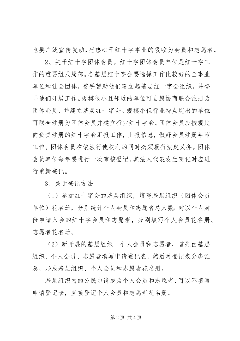 2023年红十字会基层建设安排意见.docx_第2页