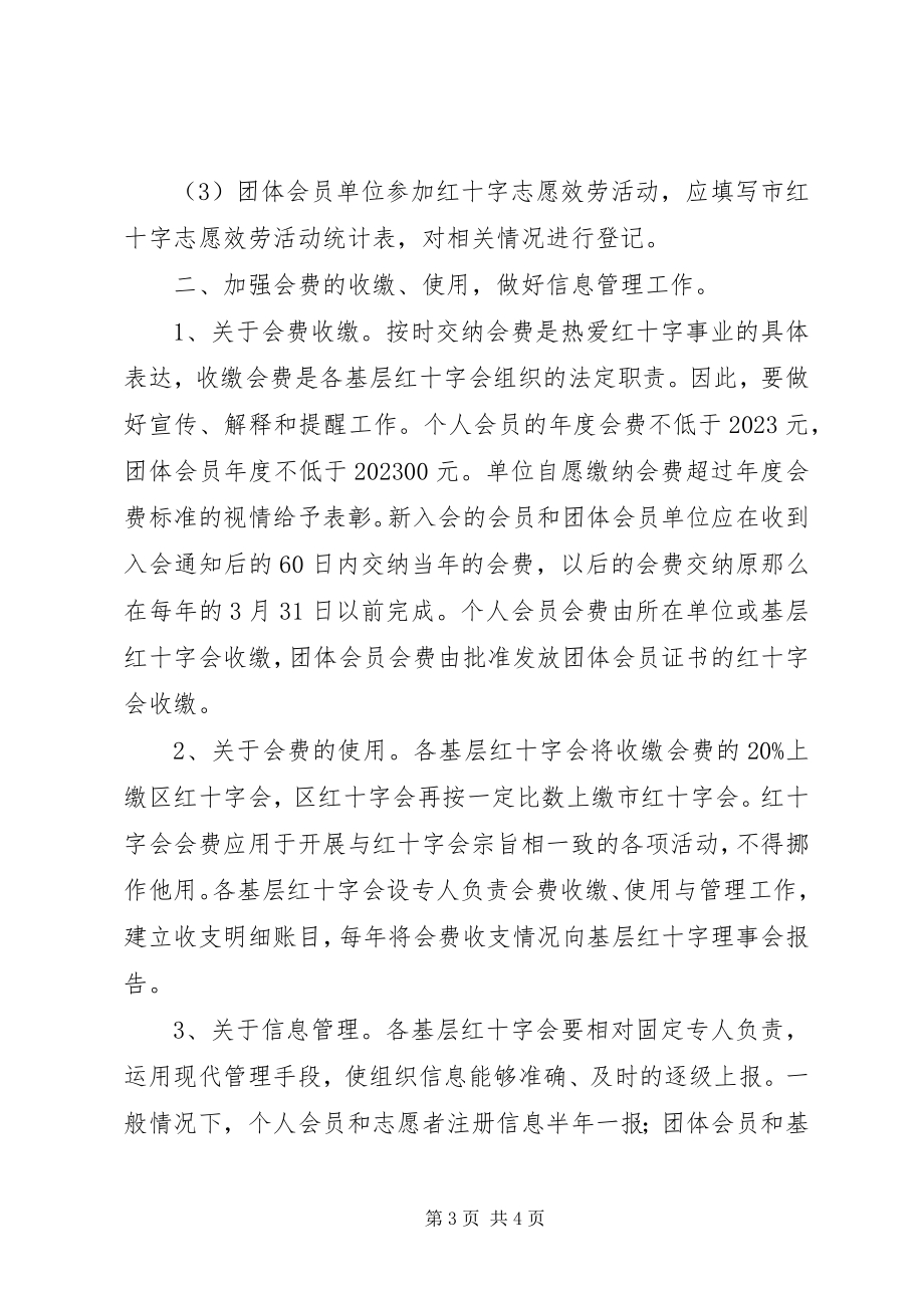 2023年红十字会基层建设安排意见.docx_第3页